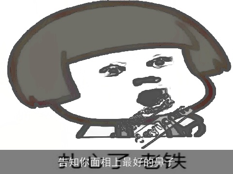 告知你面相上最好的鼻子