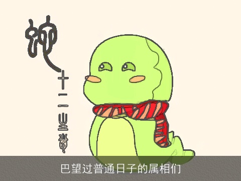 巴望过普通日子的属相们