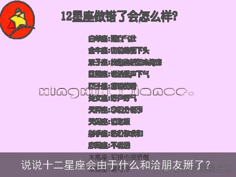 说说十二星座会由于什么和洽朋友掰了？