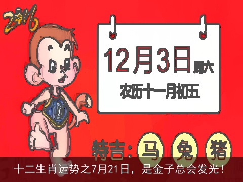 十二生肖运势之7月21日，是金子总会发光！