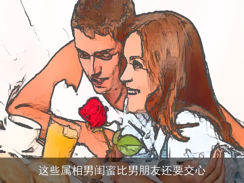 这些属相男闺蜜比男朋友还要交心
