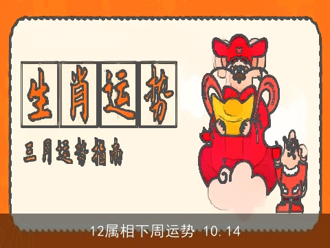 12属相下周运势 10.14