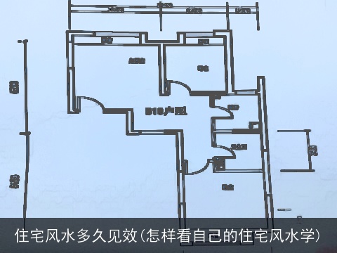 住宅风水多久见效(怎样看自己的住宅风水学)