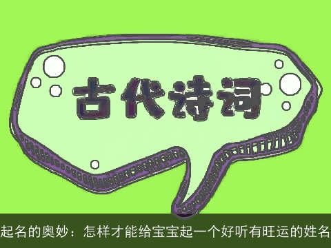 起名的奥妙：怎样才能给宝宝起一个好听有旺运的姓名