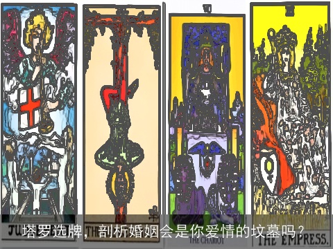 塔罗选牌，剖析婚姻会是你爱情的坟墓吗？