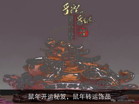 鼠年开运秘笈，鼠年转运饰品