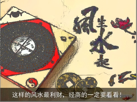 这样的风水最利财，经商的一定要看看！
