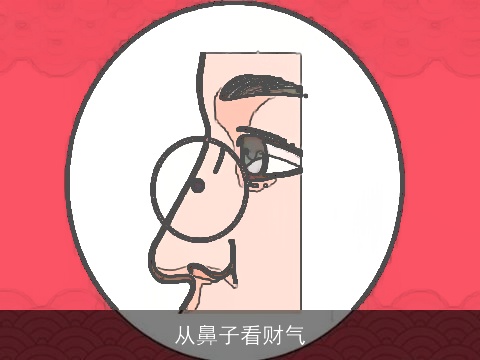 从鼻子看财气