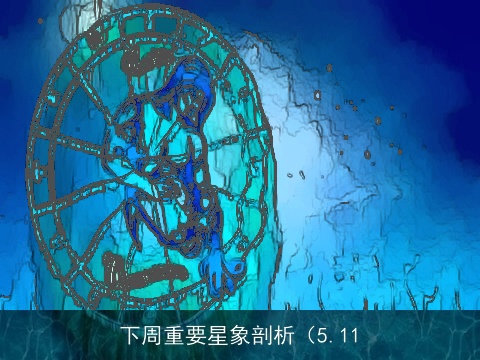 下周重要星象剖析（5.11