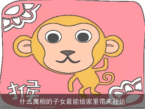 什么属相的子女最能给家里带来旺运