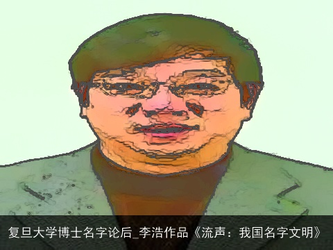 复旦大学博士名字论后_李浩作品《流声：我国名字文明》