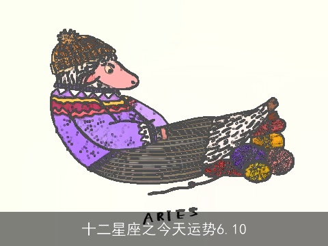 十二星座之今天运势6.10