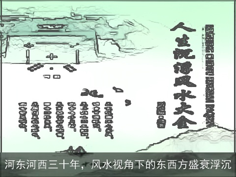 河东河西三十年，风水视角下的东西方盛衰浮沉