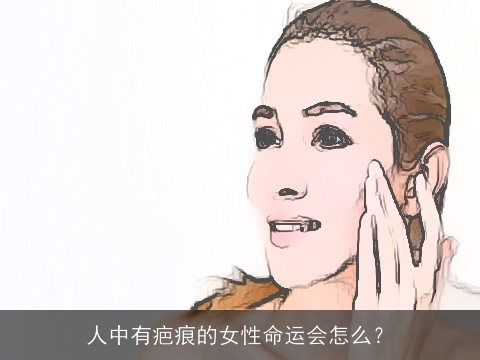 人中有疤痕的女性命运会怎么？