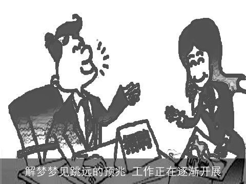 解梦梦见跳远的预兆 工作正在逐渐开展