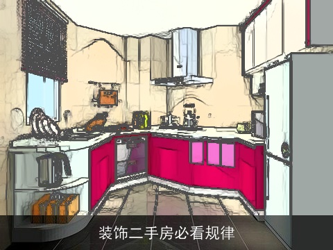 装饰二手房必看规律