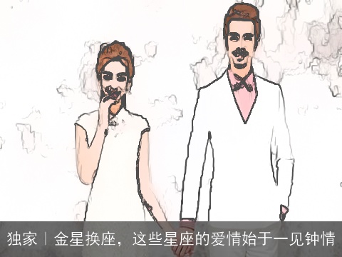独家｜金星换座，这些星座的爱情始于一见钟情