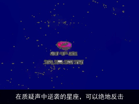 在质疑声中逆袭的星座，可以绝地反击