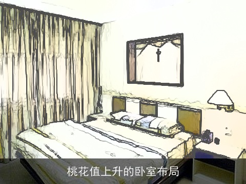 桃花值上升的卧室布局