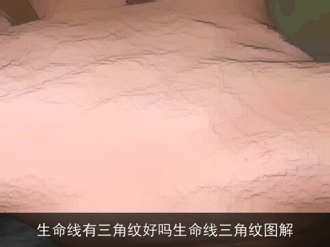 生命线有三角纹好吗生命线三角纹图解