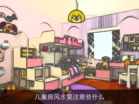 儿童房风水要注意些什么