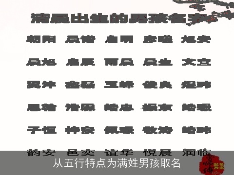 从五行特点为满姓男孩取名