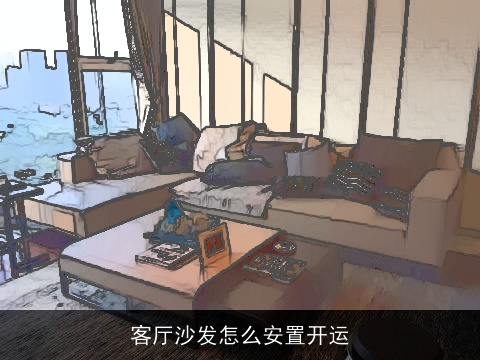 客厅沙发怎么安置开运