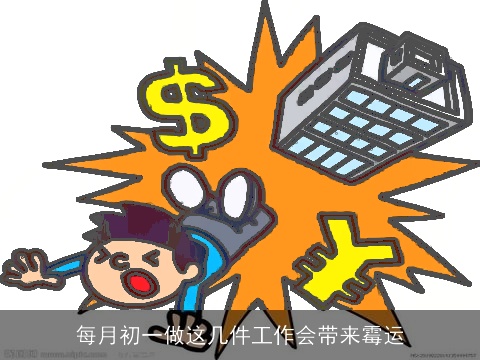 每月初一做这几件工作会带来霉运