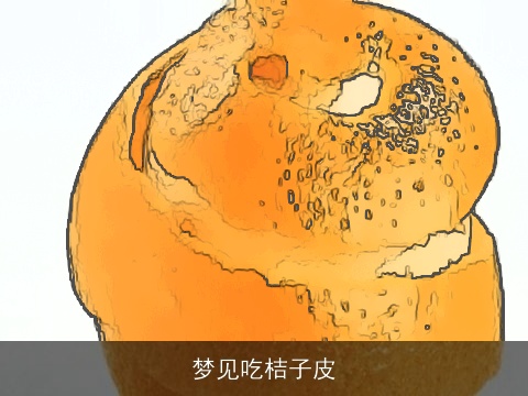 梦见吃桔子皮