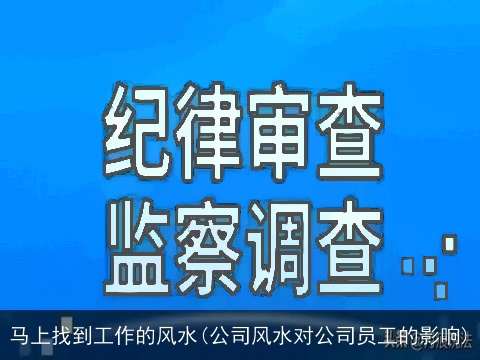 马上找到工作的风水(公司风水对公司员工的影响)