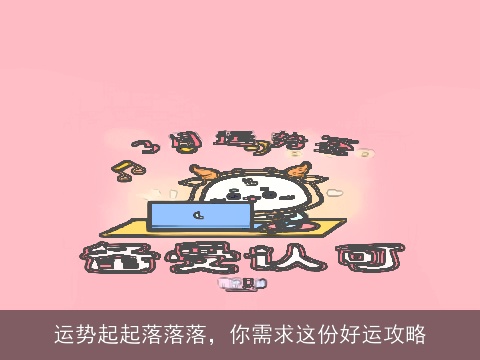 运势起起落落落，你需求这份好运攻略