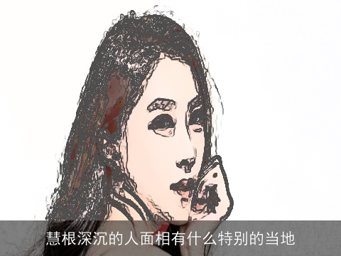 慧根深沉的人面相有什么特别的当地