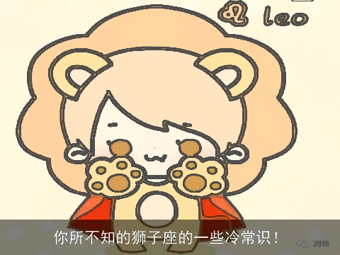 你所不知的狮子座的一些冷常识！
