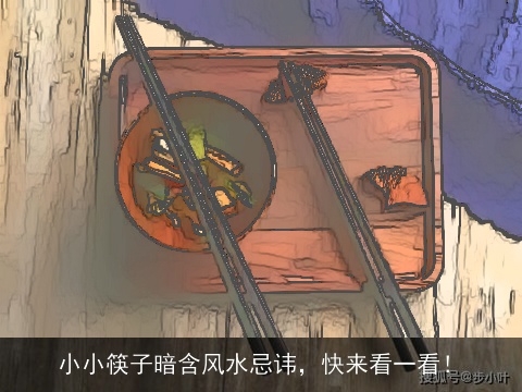 小小筷子暗含风水忌讳，快来看一看！