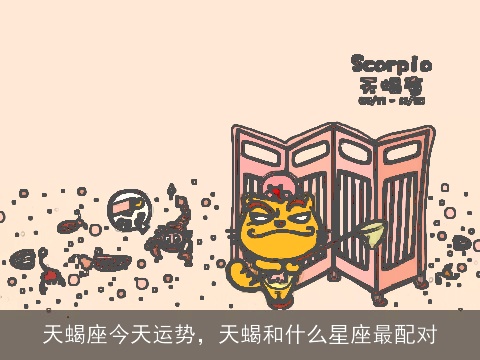天蝎座今天运势，天蝎和什么星座最配对