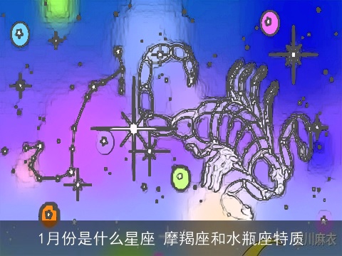 1月份是什么星座 摩羯座和水瓶座特质
