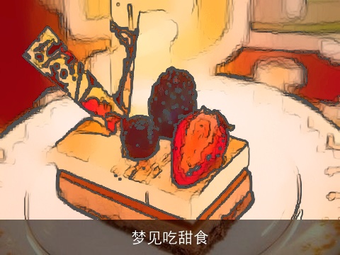 梦见吃甜食