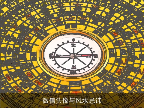 微信头像与风水忌讳