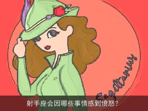 射手座会因哪些事情感到愤怒？