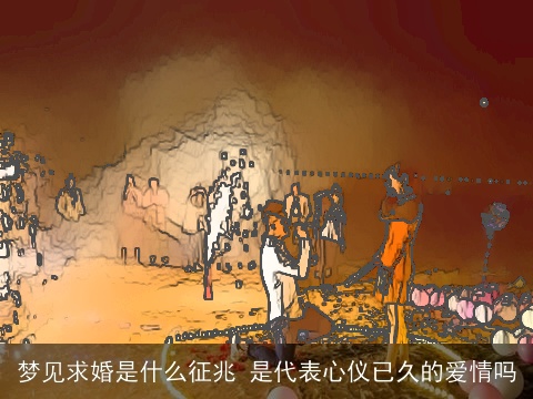 梦见求婚是什么征兆 是代表心仪已久的爱情吗