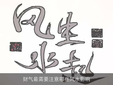 财气最需要注意哪些风水影响