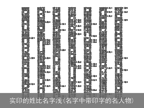 实印的姓比名字浅(名字中带印字的名人物)