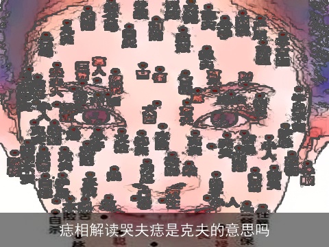 痣相解读哭夫痣是克夫的意思吗
