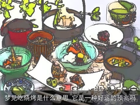 梦见吃烧烤是什么意思 它是一种好运的预兆吗