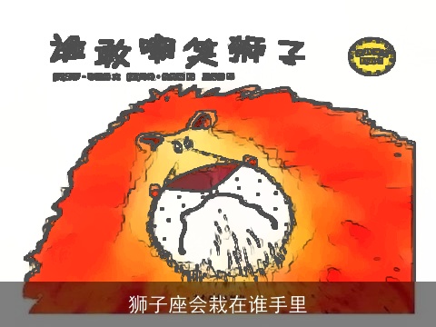 狮子座会栽在谁手里