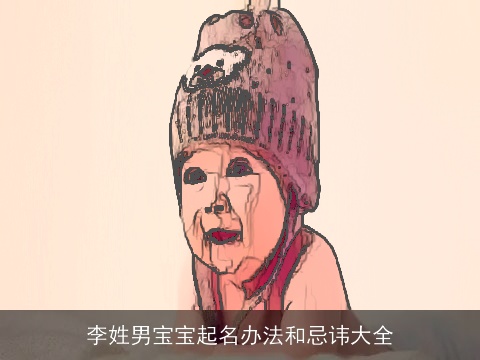 李姓男宝宝起名办法和忌讳大全