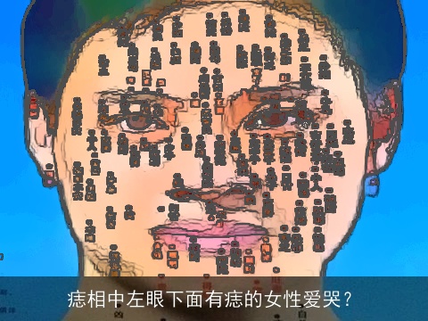 痣相中左眼下面有痣的女性爱哭？
