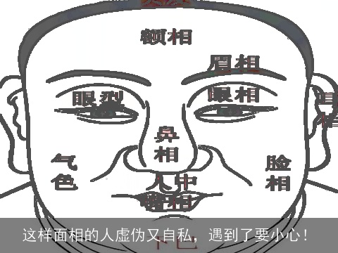 这样面相的人虚伪又自私，遇到了要小心！