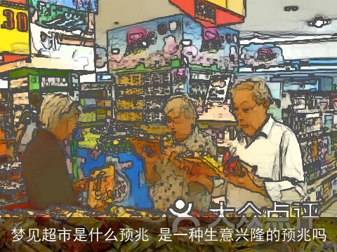 梦见超市是什么预兆 是一种生意兴隆的预兆吗