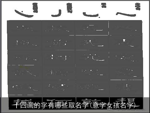 十四画的字有哪些取名字(意字女孩名字)